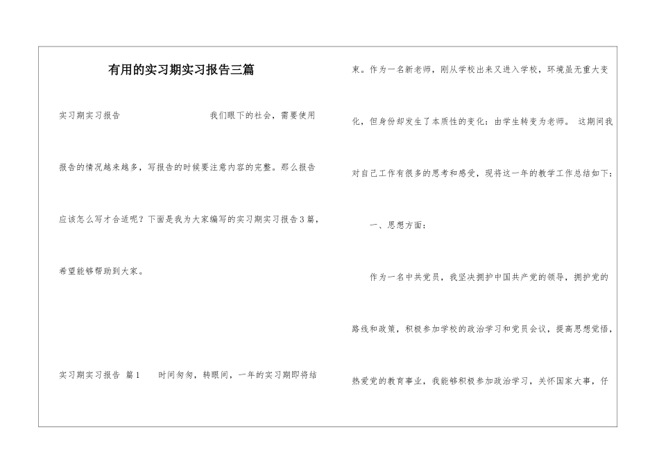 实用的实习期实习报告三篇_第1页