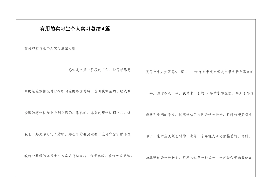 实用的实习生个人实习总结4篇_第1页