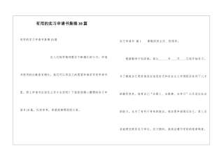 实用的实习申请书集锦10篇