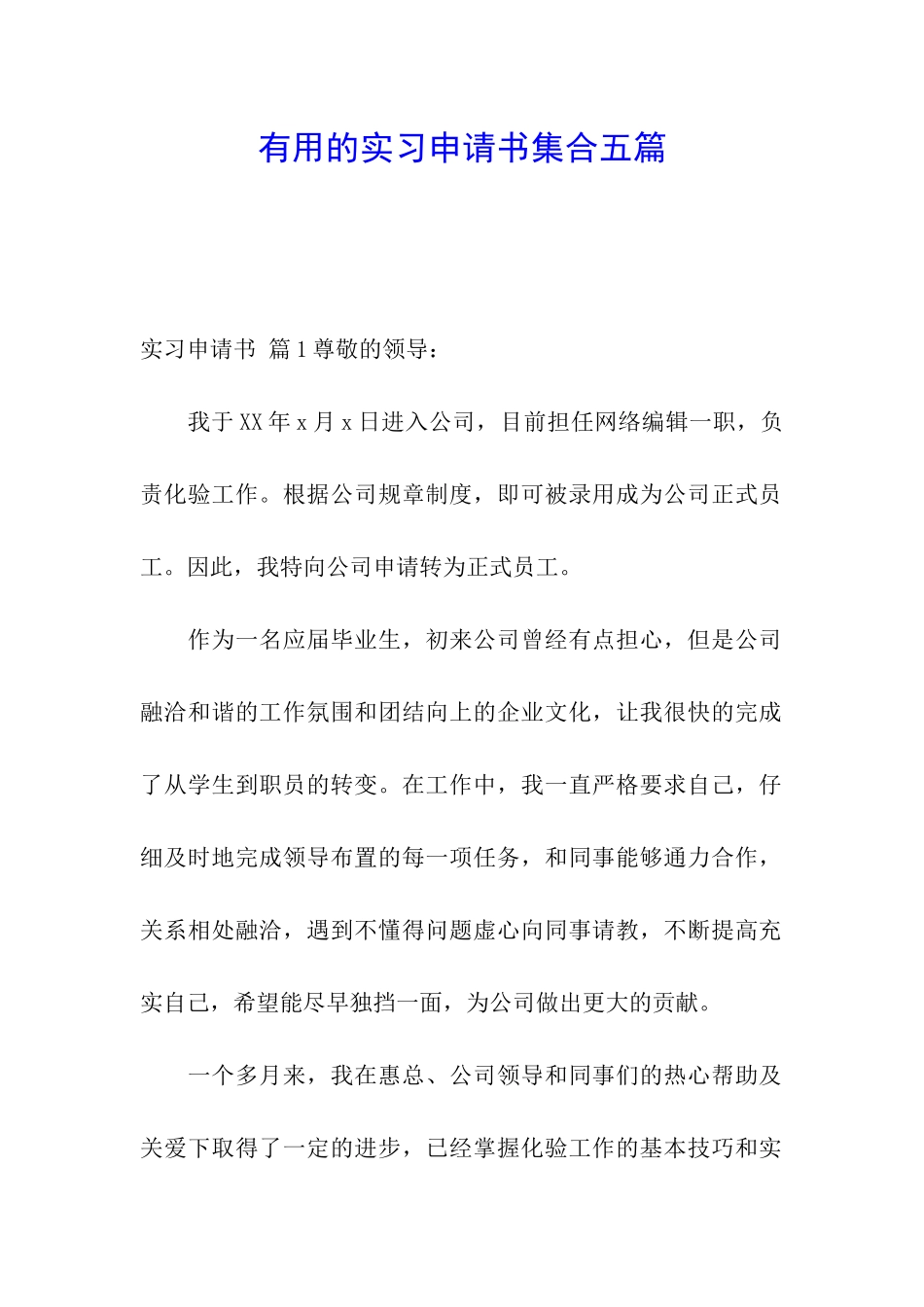 实用的实习申请书集合五篇_第1页