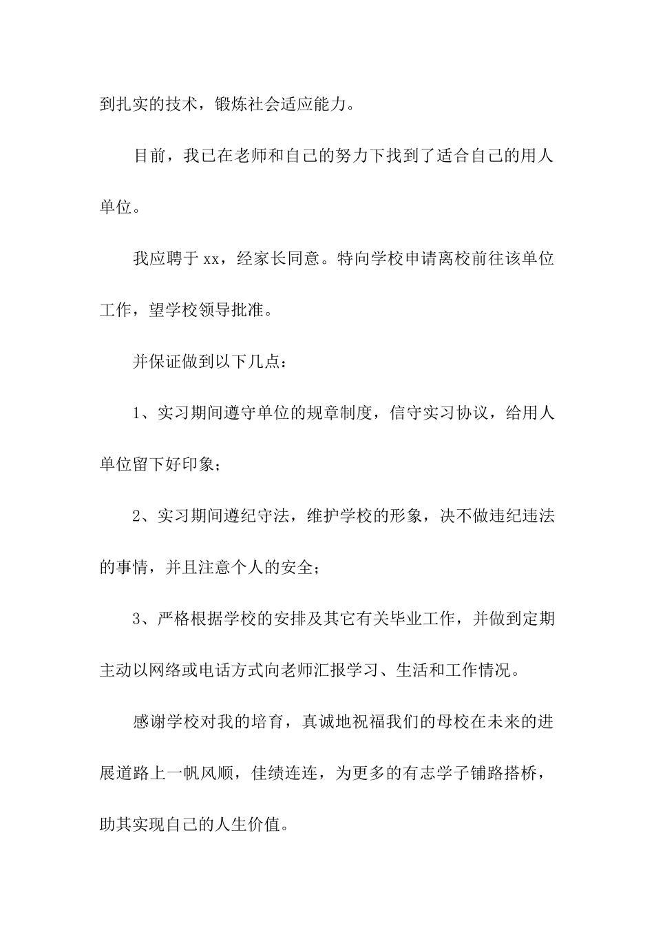 实用的实习申请书集合五篇_第3页