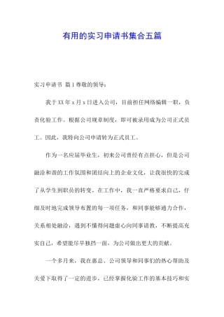 实用的实习申请书集合五篇