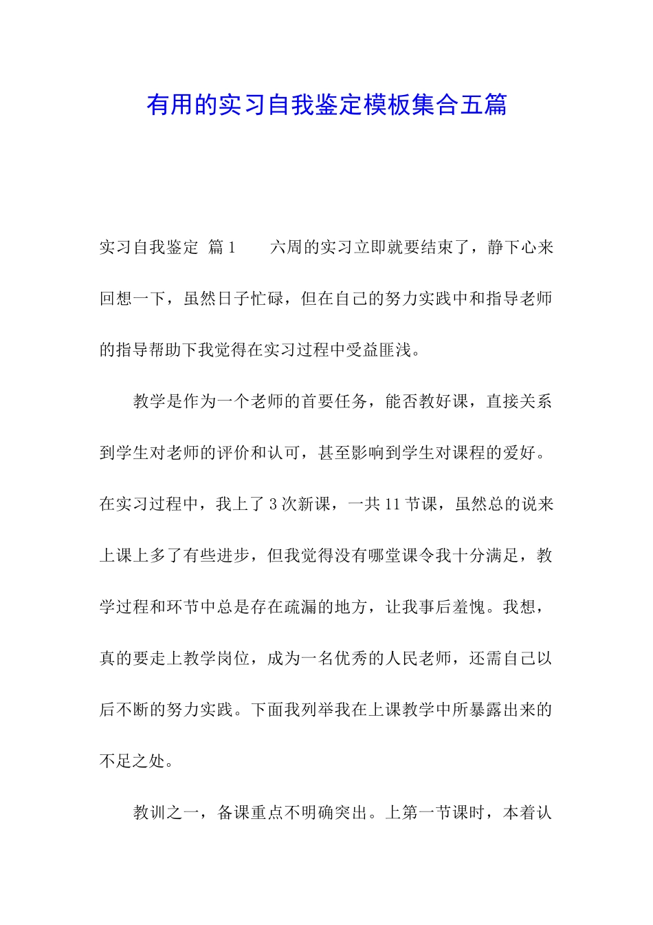 实用的实习自我鉴定模板集合五篇_第1页