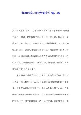 实用的实习自我鉴定汇编八篇