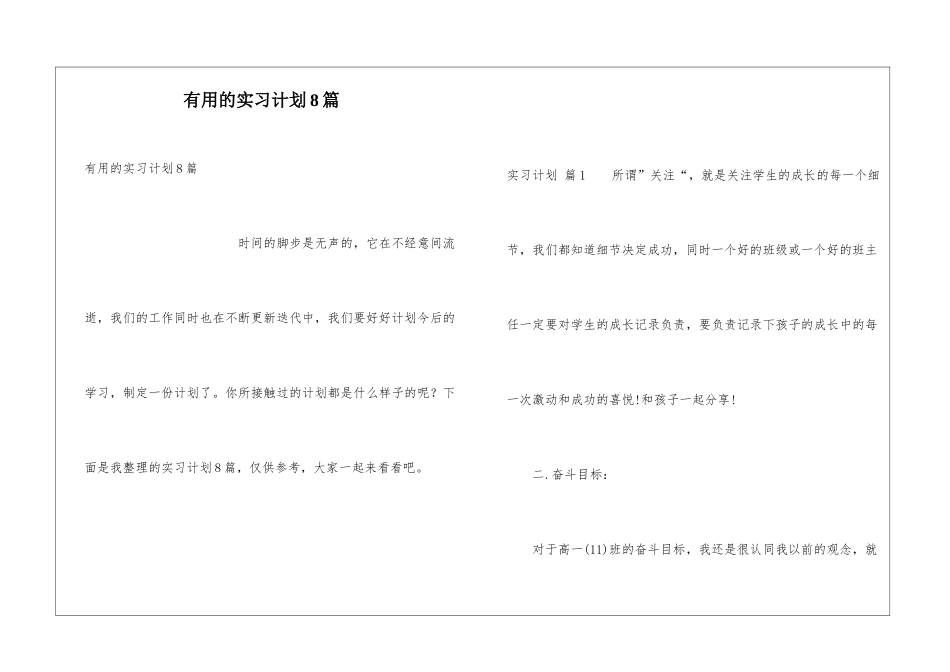 实用的实习计划8篇_第1页