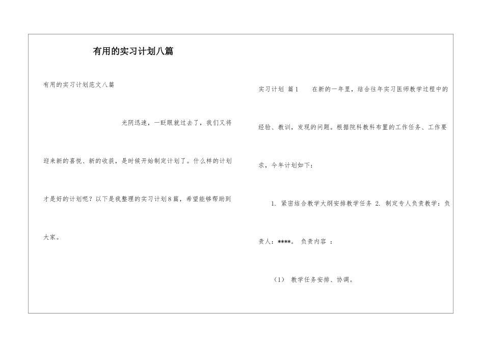 实用的实习计划八篇_第1页