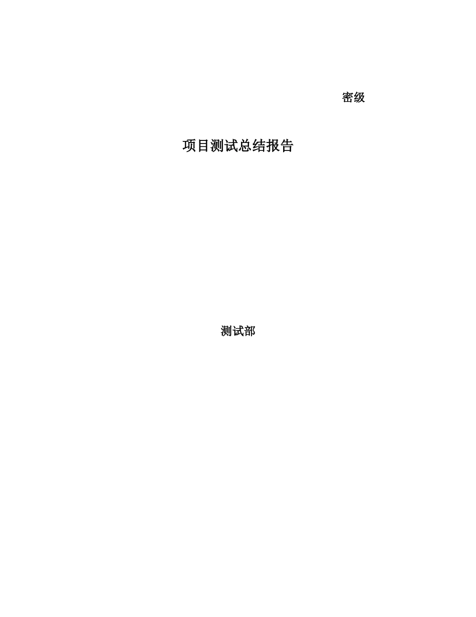 项目测试总结报告_第1页
