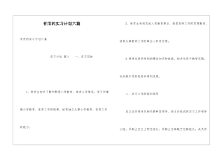 实用的实习计划六篇