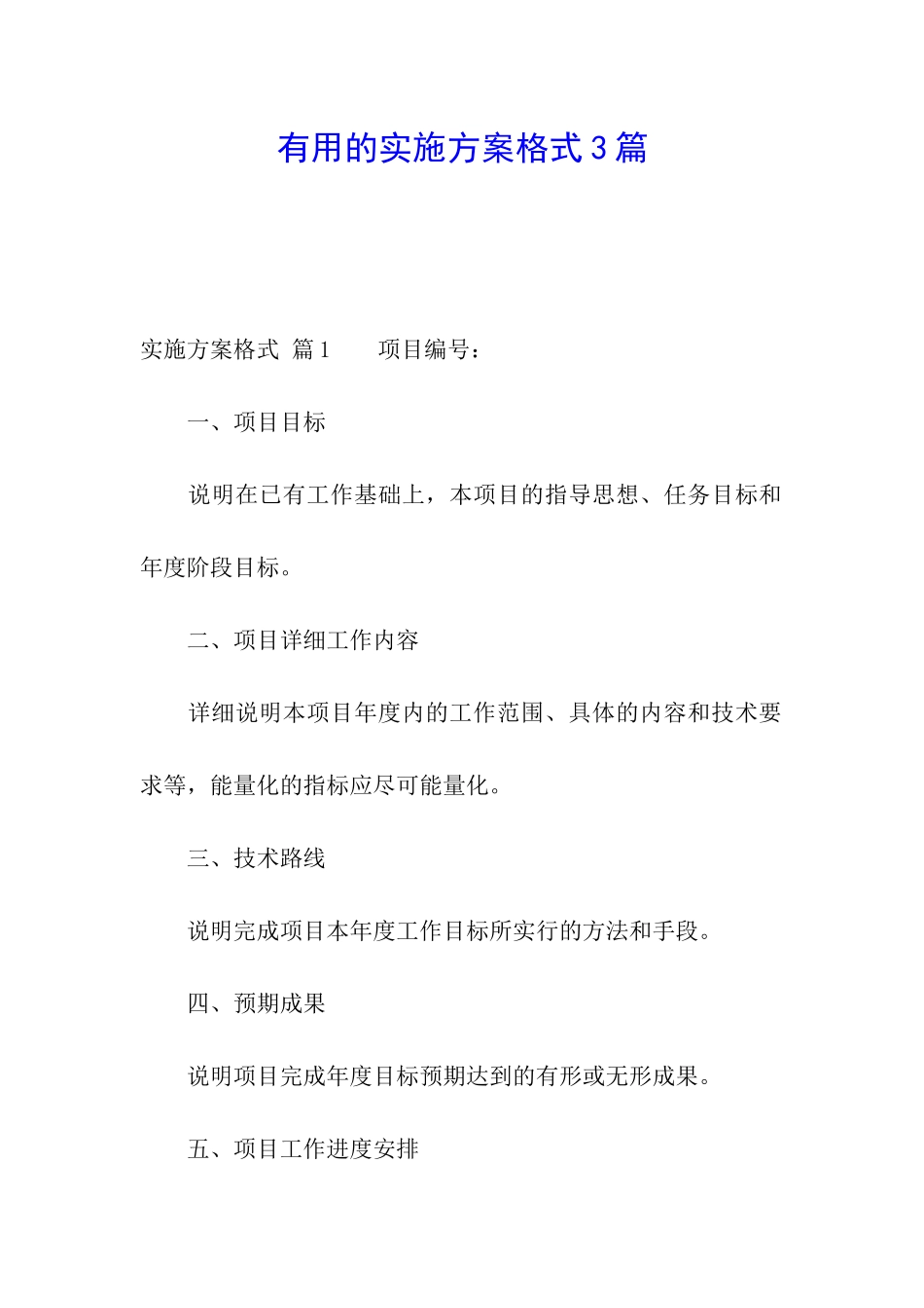 实用的实施方案格式3篇_第1页