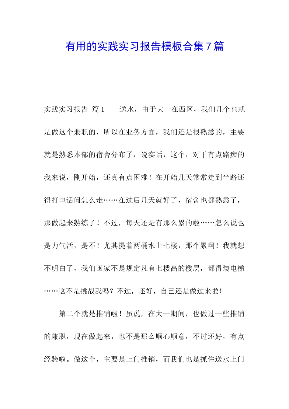 实用的实践实习报告模板合集7篇_第1页