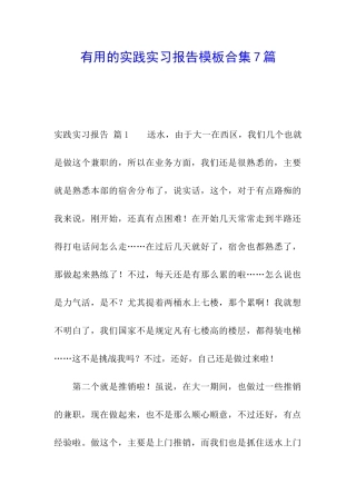 实用的实践实习报告模板合集7篇
