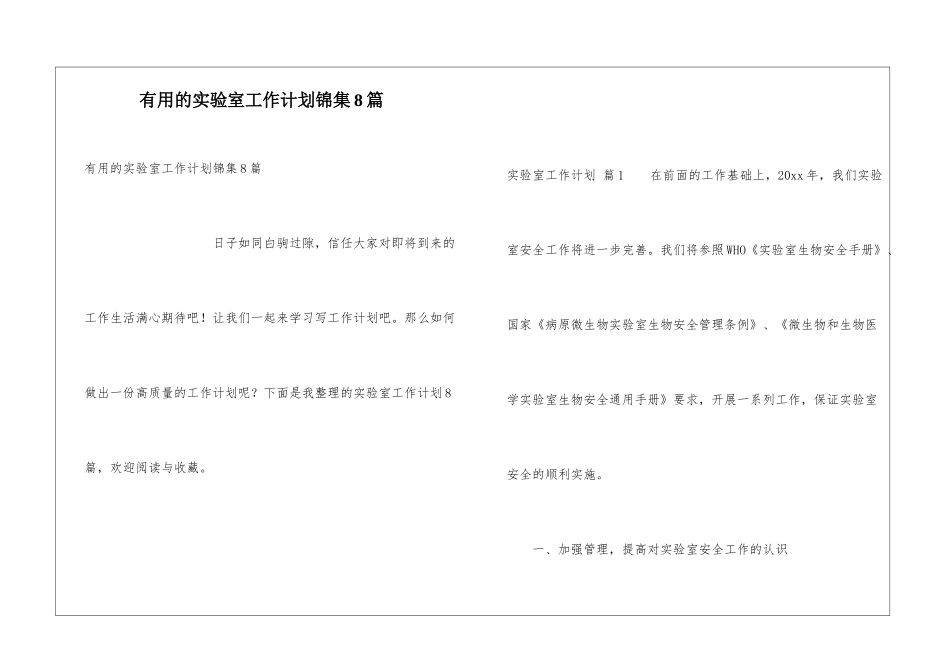 实用的实验室工作计划锦集8篇_第1页