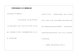 实用的实验室工作计划锦集8篇