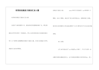 实用的实践实习报告汇总5篇