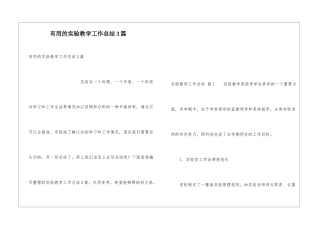 实用的实验教学工作总结3篇