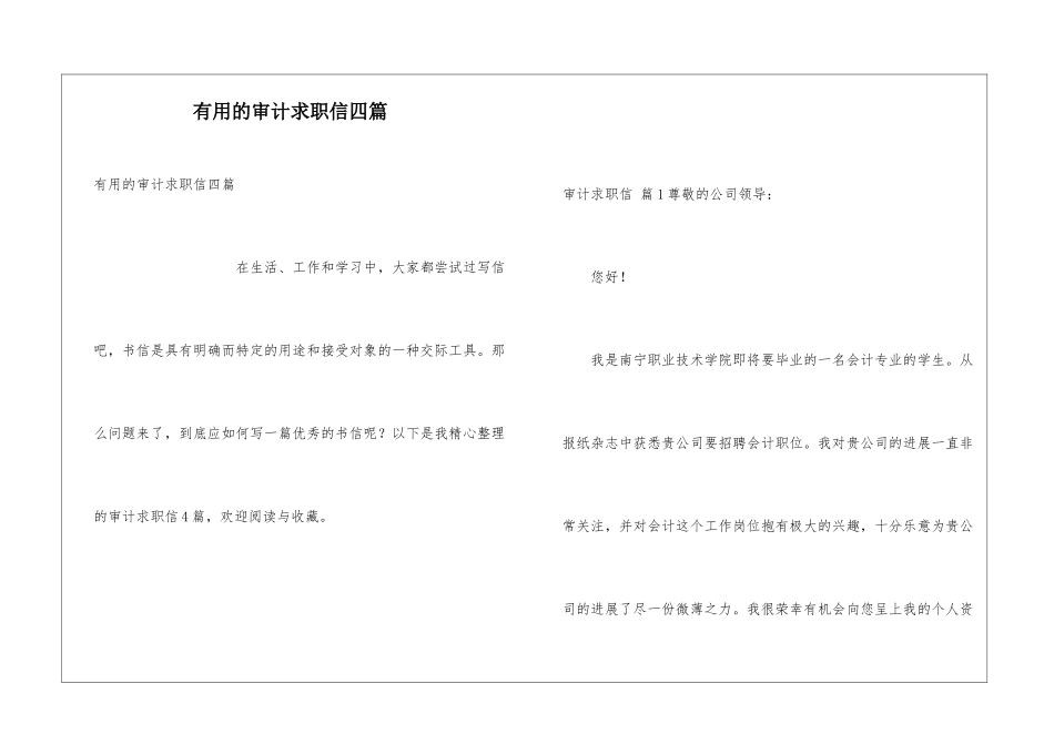实用的审计求职信四篇_第1页