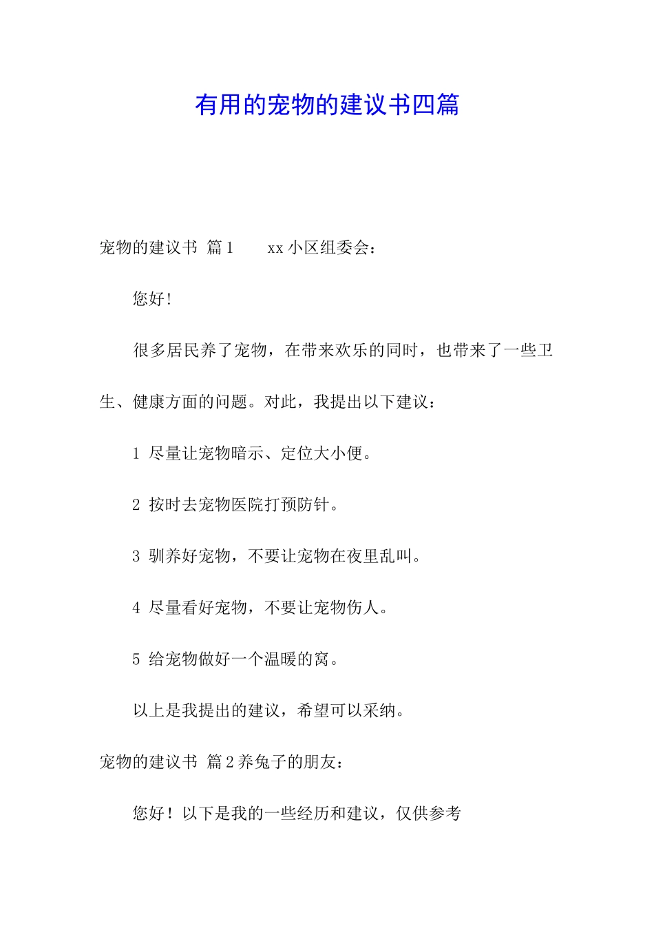 实用的宠物的建议书四篇_第1页