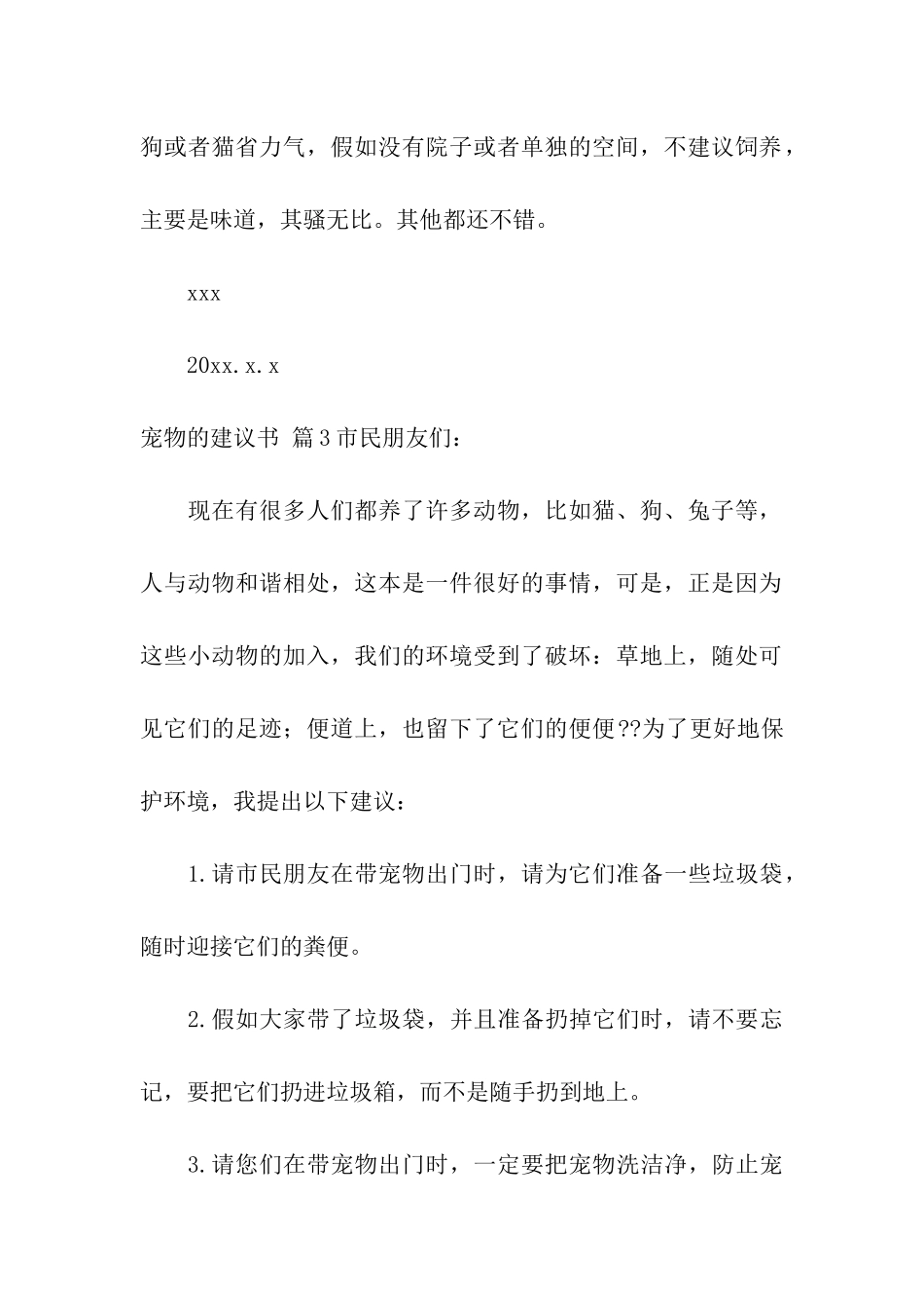 实用的宠物的建议书四篇_第3页