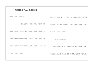 实用的客服个人工作总结3篇