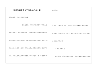 实用的客服个人工作总结汇总5篇