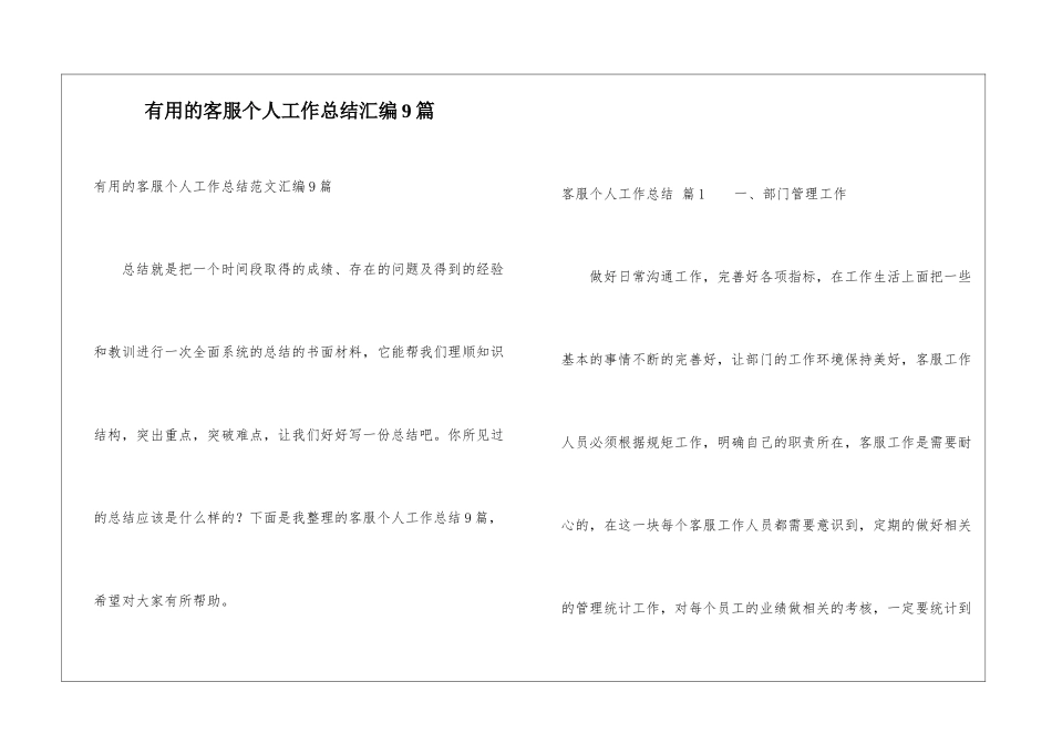 实用的客服个人工作总结汇编9篇_第1页