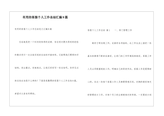 实用的客服个人工作总结汇编9篇