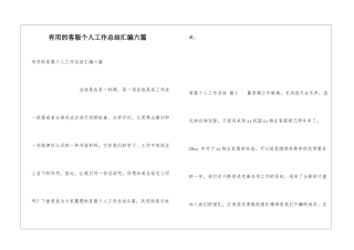 实用的客服个人工作总结汇编六篇