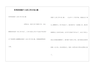 实用的客服个人的工作计划4篇