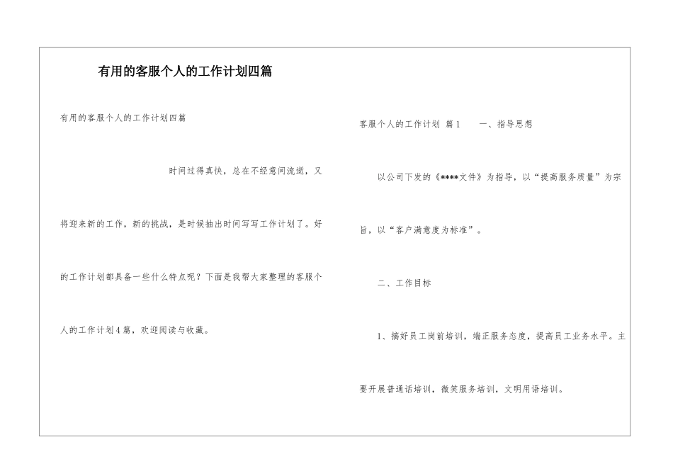 实用的客服个人的工作计划四篇_第1页