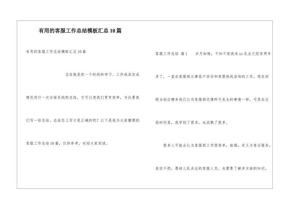实用的客服工作总结模板汇总10篇_第1页