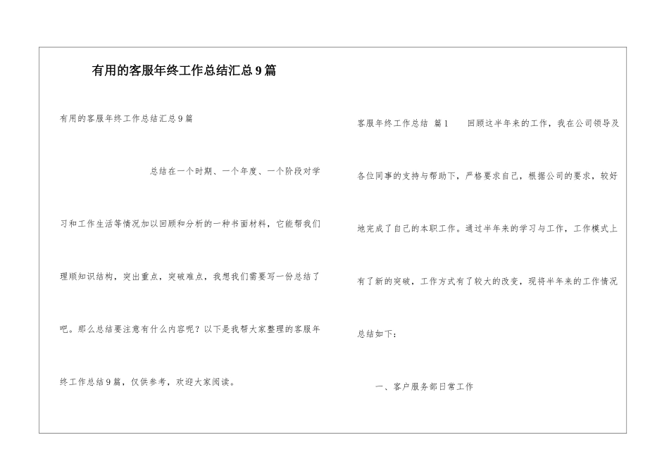 实用的客服年终工作总结汇总9篇_第1页