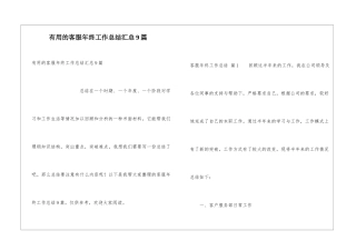 实用的客服年终工作总结汇总9篇