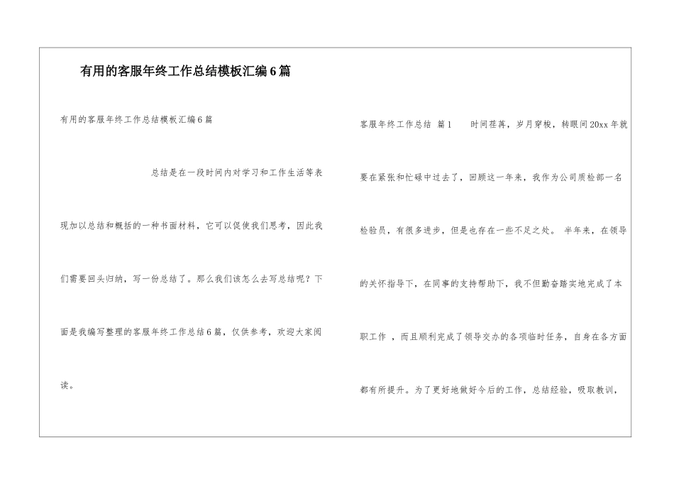 实用的客服年终工作总结模板汇编6篇_第1页