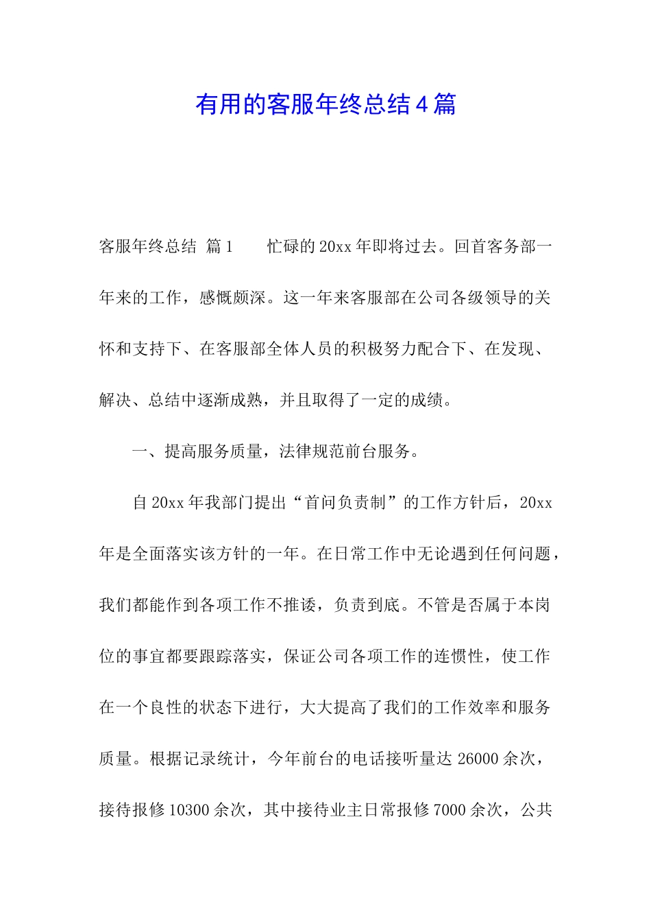 实用的客服年终总结4篇_第1页