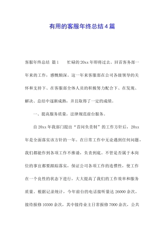 实用的客服年终总结4篇