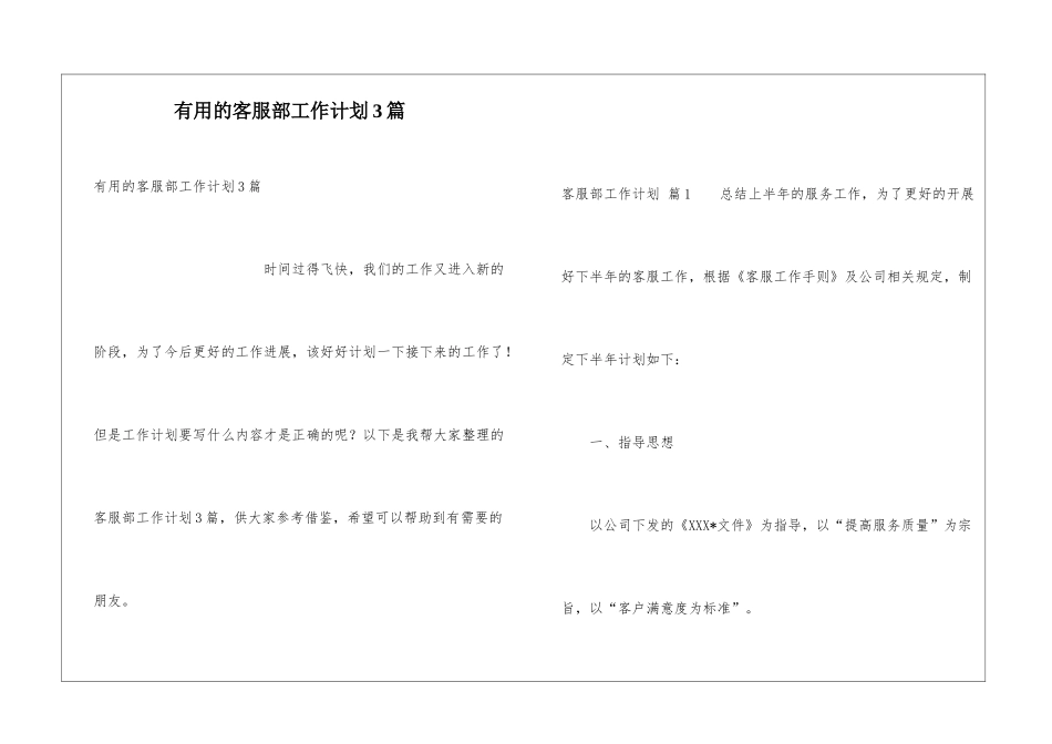 实用的客服部工作计划3篇_第1页