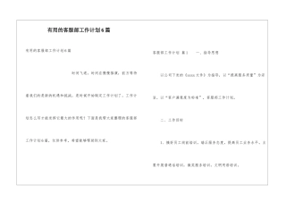 实用的客服部工作计划6篇