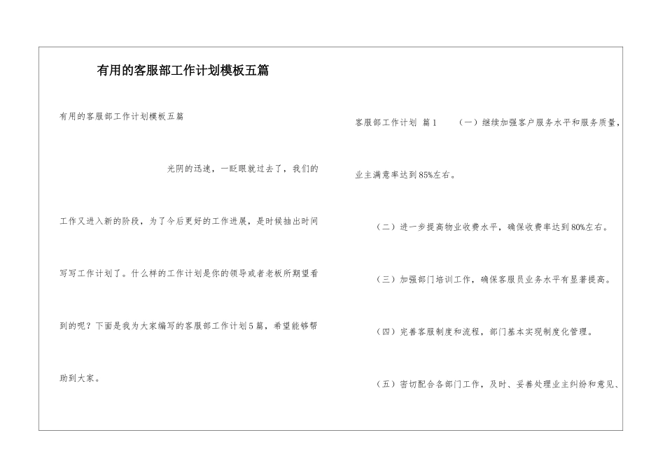 实用的客服部工作计划模板五篇_第1页