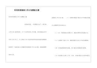 实用的客服部工作计划模板五篇