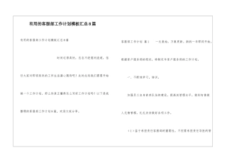 实用的客服部工作计划模板汇总8篇