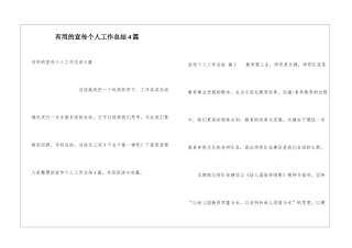 实用的宣传个人工作总结4篇