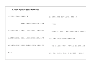 实用的宣传委员竞选演讲稿集锦7篇