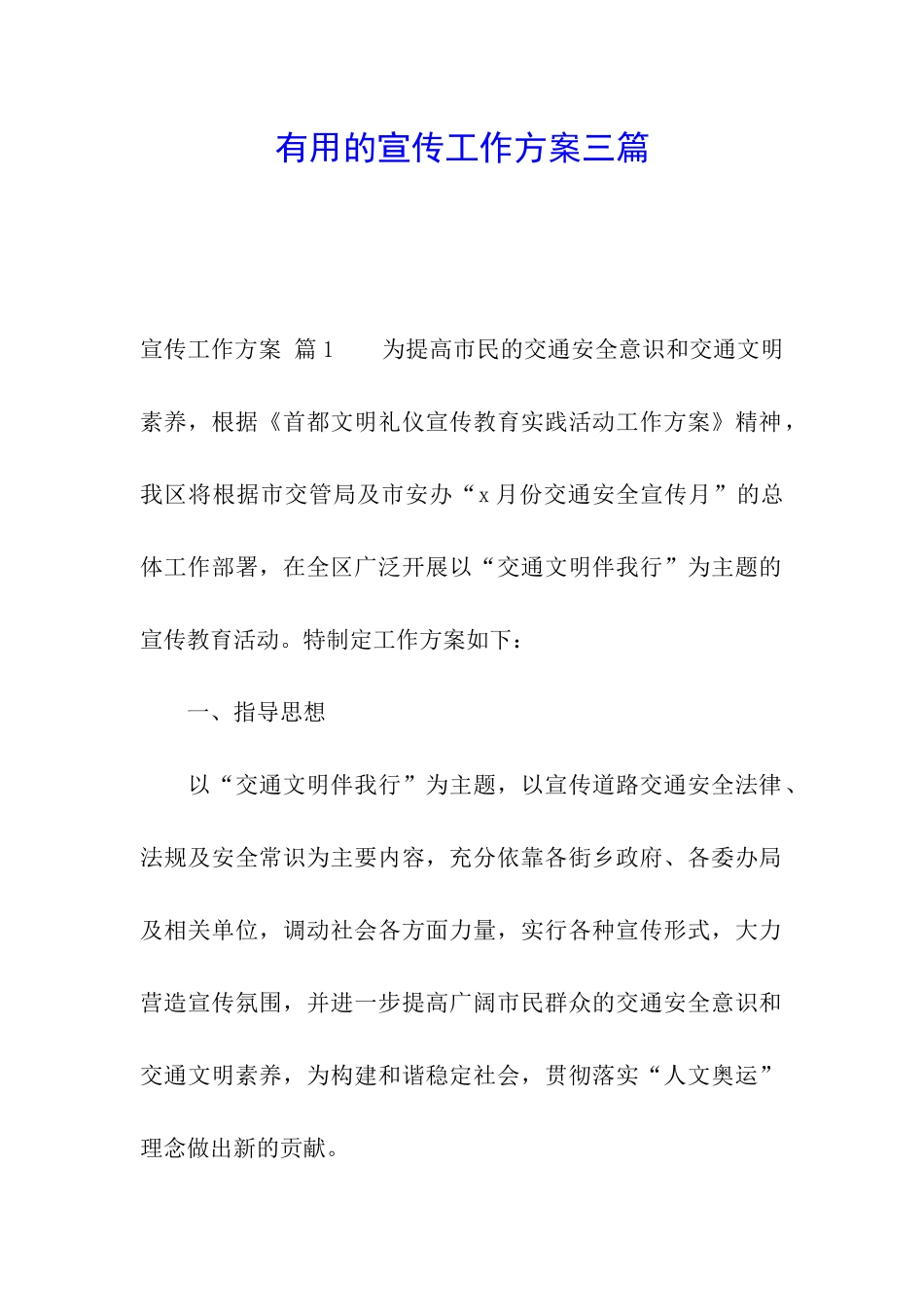 实用的宣传工作方案三篇_第1页