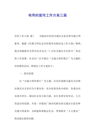实用的宣传工作方案三篇