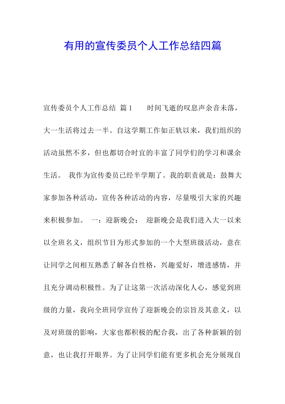 实用的宣传委员个人工作总结四篇_第1页