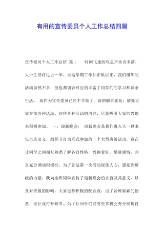 实用的宣传委员个人工作总结四篇