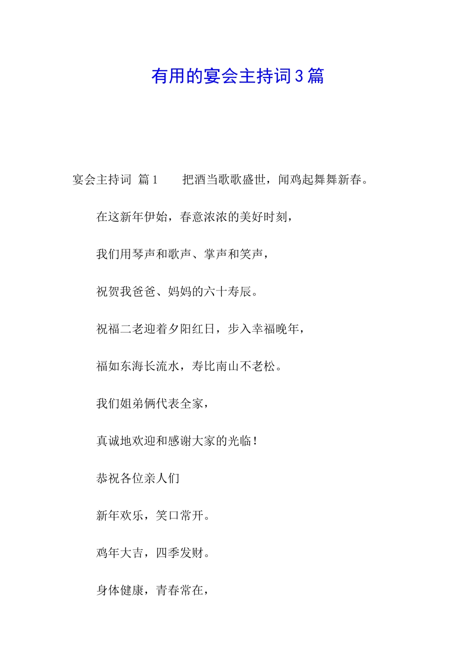 实用的宴会主持词3篇_第1页