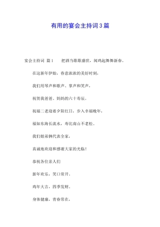 实用的宴会主持词3篇