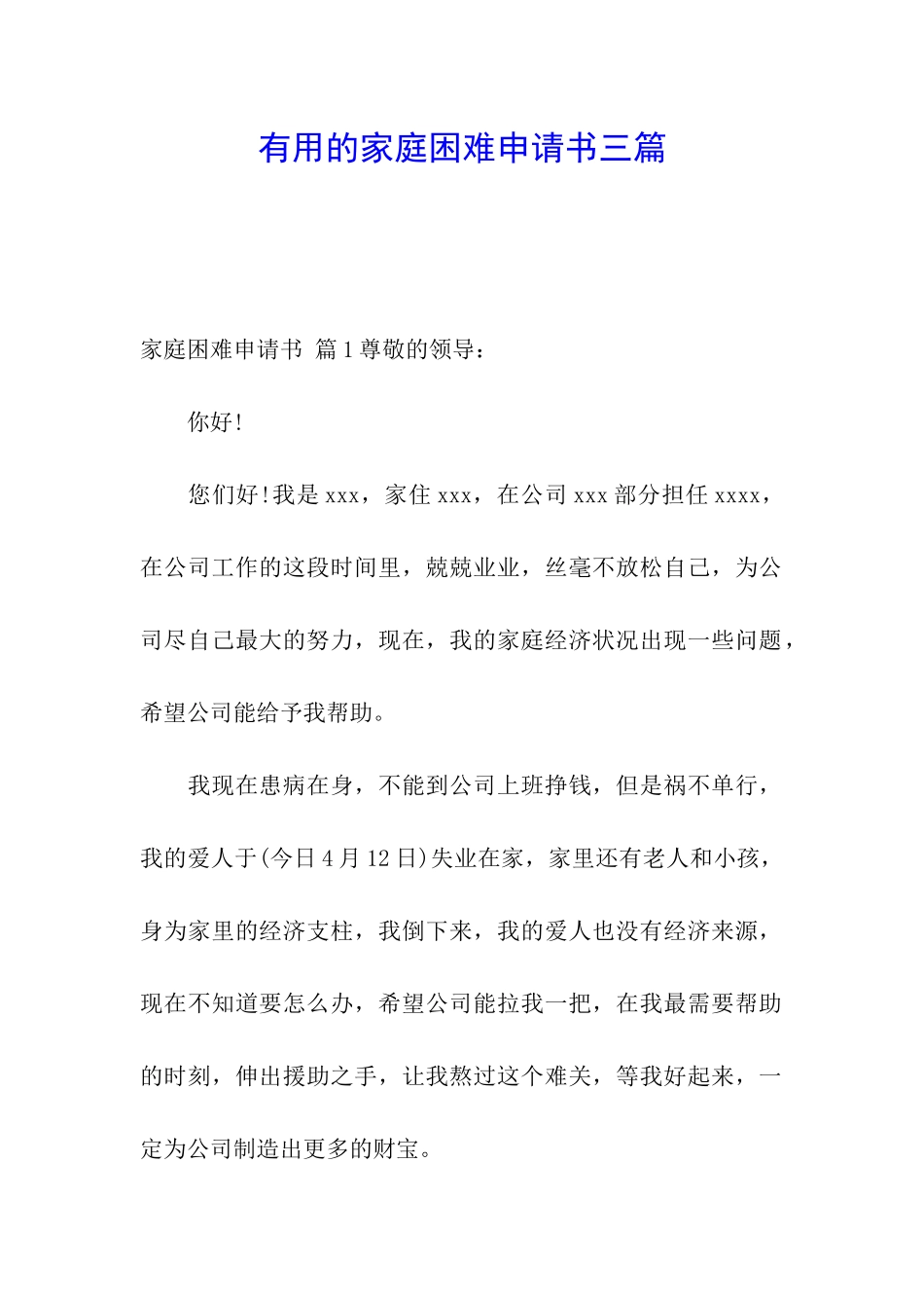 实用的家庭困难申请书三篇_第1页