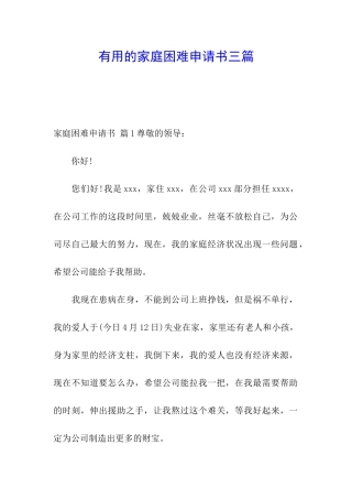 实用的家庭困难申请书三篇